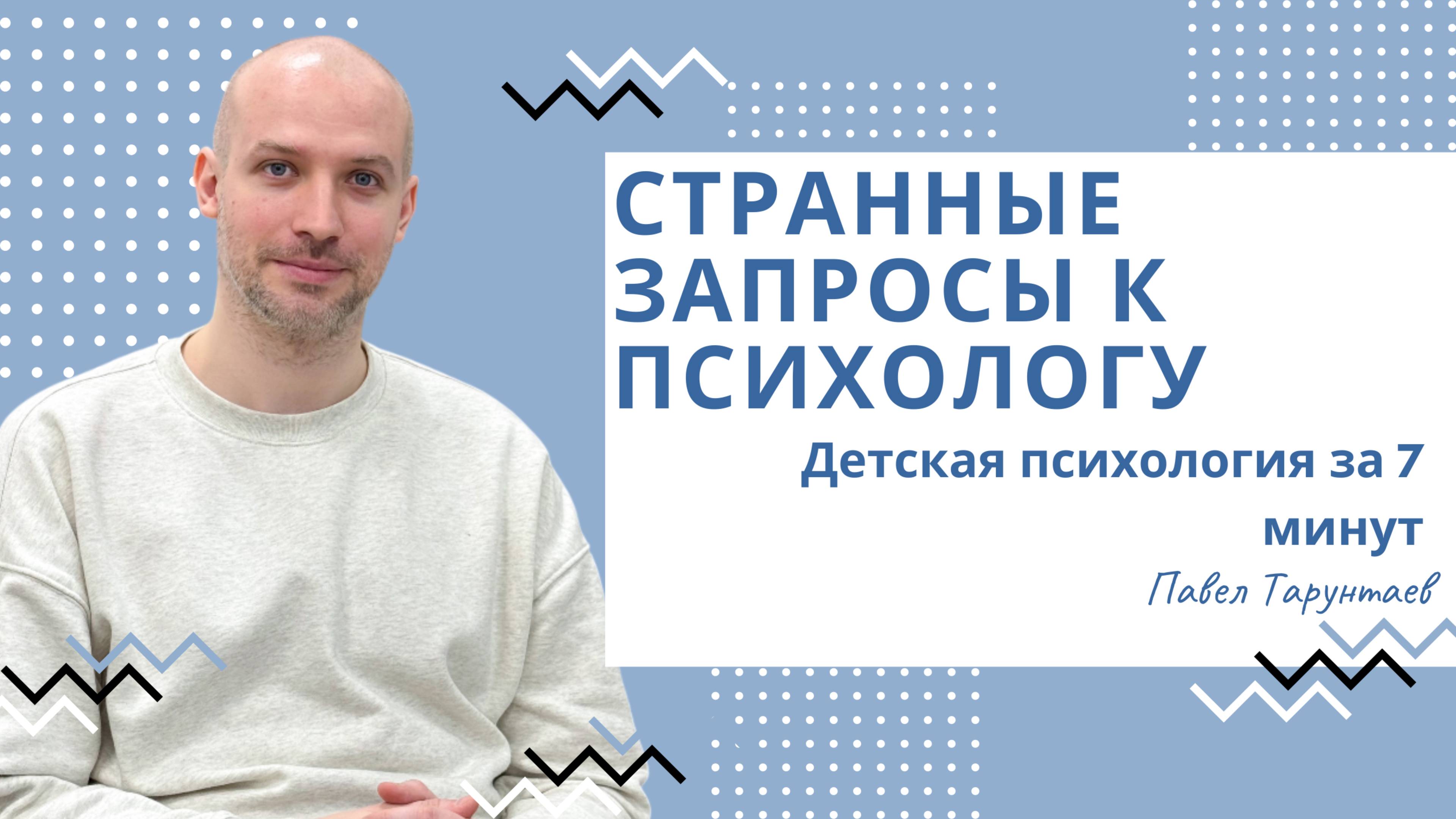 Странные запросы к психологу. Детская психология за 7 минут. смотреть онлайн
