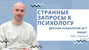 Странные запросы к психологу. Детская психология за 7 минут.
