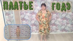 ПЛАТЬЕ ГОДЭ