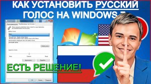 ➡️КАК УСТАНОВИТЬ РУССКИЙ ГОЛОС НА WINDOWS 7 #русскийголосwindows7