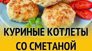 📌Как приготовить рубленные куриные котлеты со сметаной.Вкусный и сочный рецепт домашних котлет