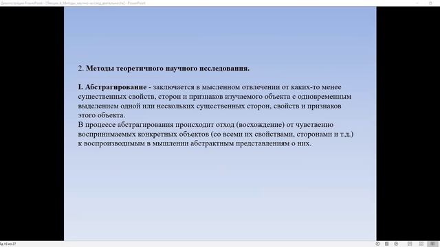 Лекция_7, 8_Методы_научно-исслед_деятельности