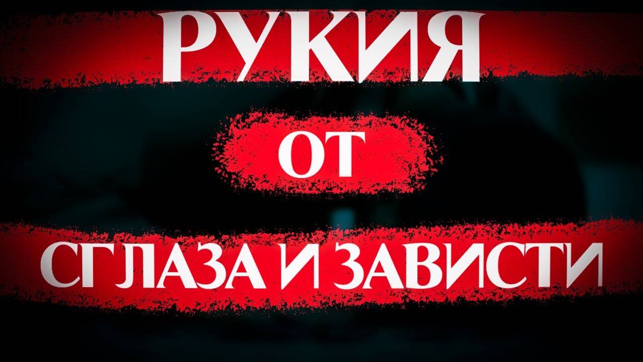 РУКЪЯ  ОТ СГЛАЗА |  ЛЕЧЕНИЕ КОРАНОМ | РУКИЯ ОТ ЗАВИСТИ