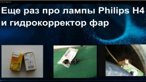 НИВА, лампы Н4 в фарах Wesem. Заглушка в гидрокорректор фар.