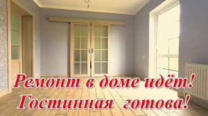 #379 Ремонт в гостиной закончен/ремонт частного дома/переезд в Россию/