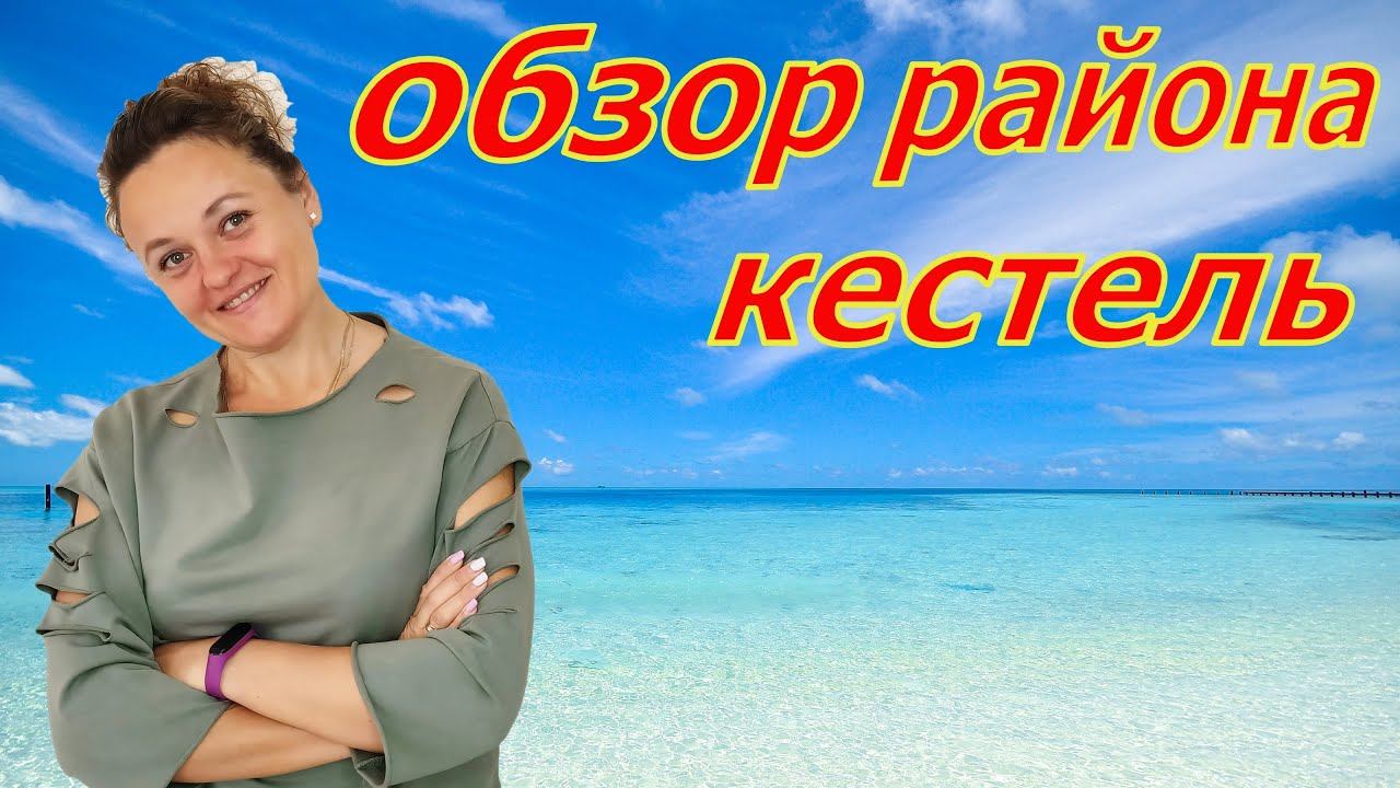 Обзор района Кестель! Аланья, Махмутлар!