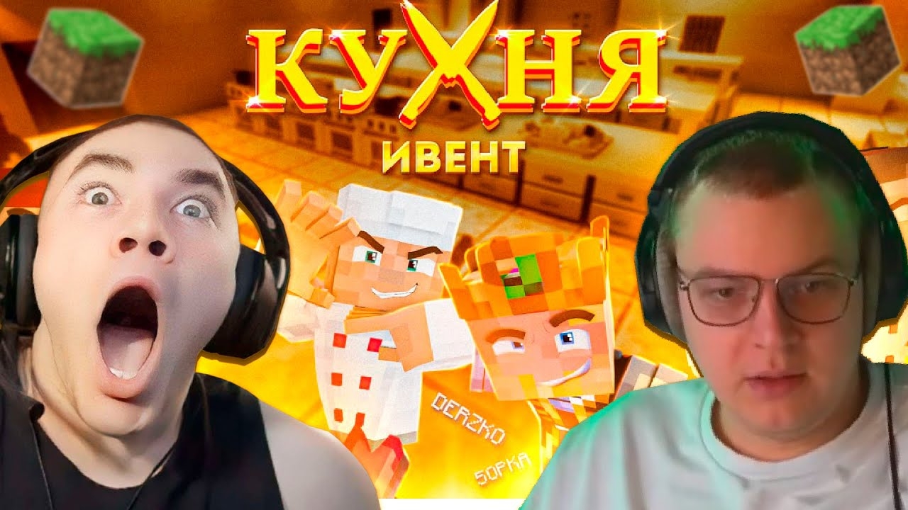 ДЕРЗКО И ПЯТЁРКА СТАЛИ ПОВАРАМИ / КУХНЯ МАЙНКРАФТ ft. @derzko69 @5opka смотреть онлайн