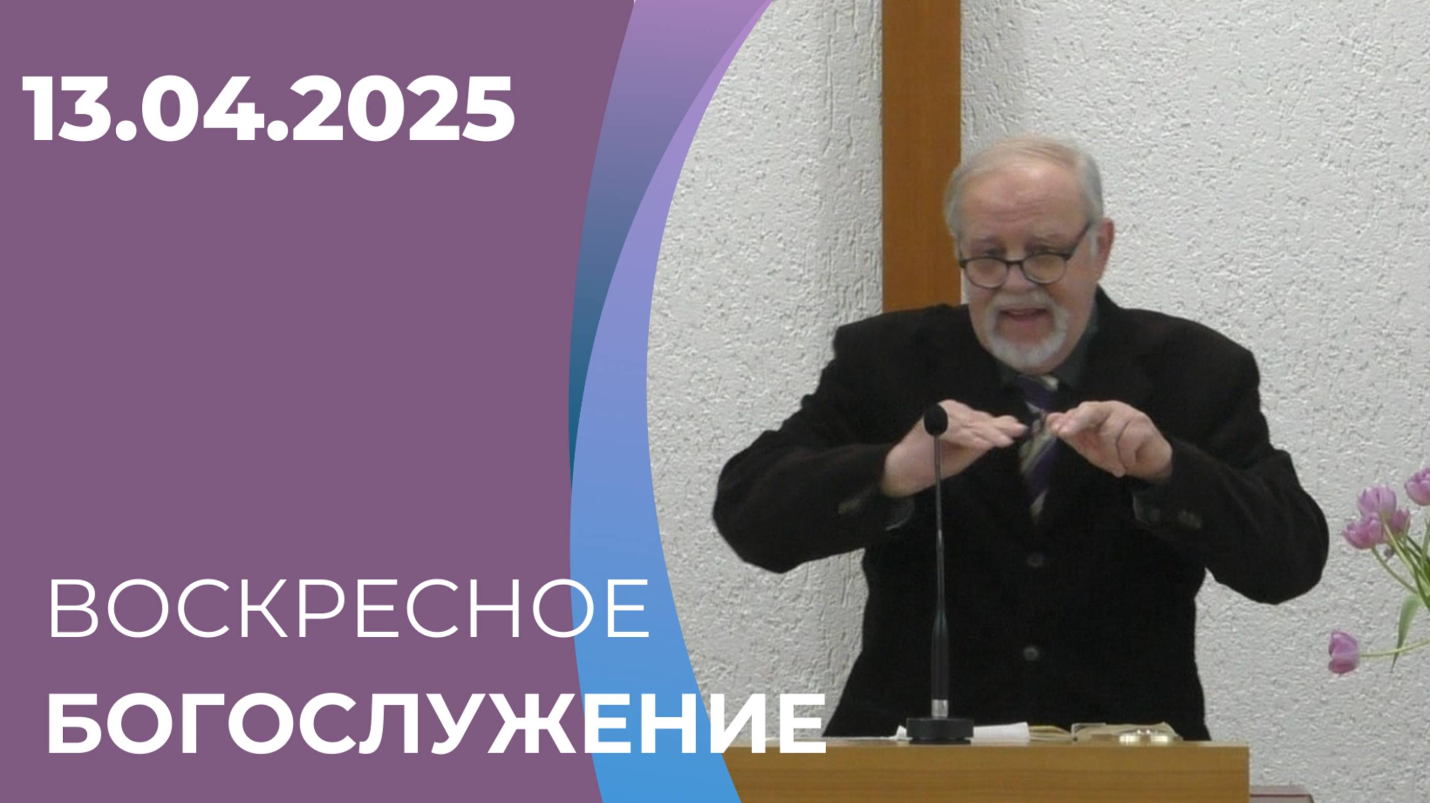 13/04/2025  Воскресное Богослужение