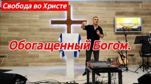 Обогащенный Богом. Антон Черемисин, г. Краснодар.