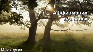 Утренняя медитация | Аффирмации на здоровье и исцеление | Медитация на здоровье