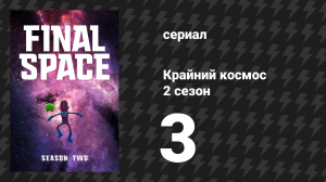 Крайний космос 2 сезон 3 серия «Великое капитулирование» (мультсериал, 2019)