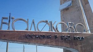 Песни, посвящённые городу Балаково Саратовской области.