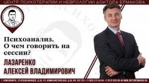Психоанализ. О чем говорить на сессии? Психолог Лазаренко А.В.
