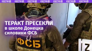 ФСБ предотвратила теракт в школе Донецка: ученик готовил нападение
