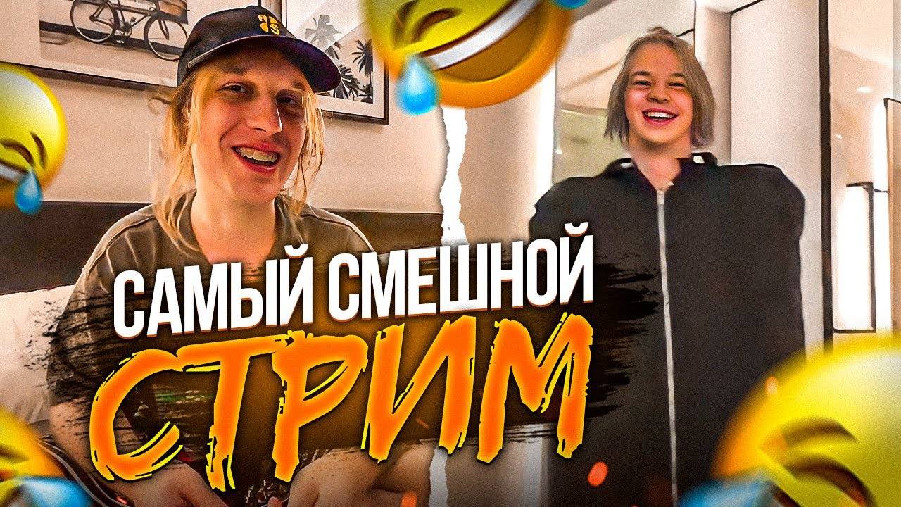 САМЫЙ СМЕШНОЙ СТРИМ | ЗАКАСТОМИЛИ ШМОТКИ Кореш, Парадеич, Плохой Парень / ХАЗЯЕВА