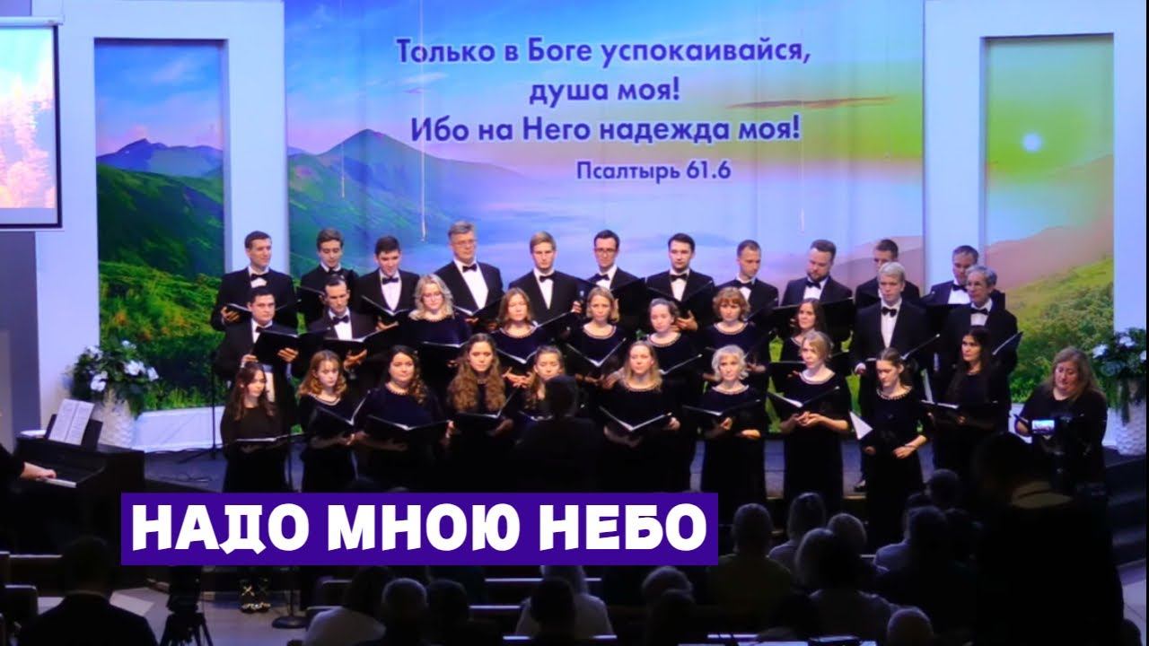 Хор Credo - Надо мною небо смотреть онлайн