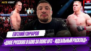 Чендлер – ПУСТОЙ / Крылову НУЖЕН Хилл / Я – ЛУЧШИЙ В ACA / ОБРАЩЕНИЕ к Вахаеву | Гончаров