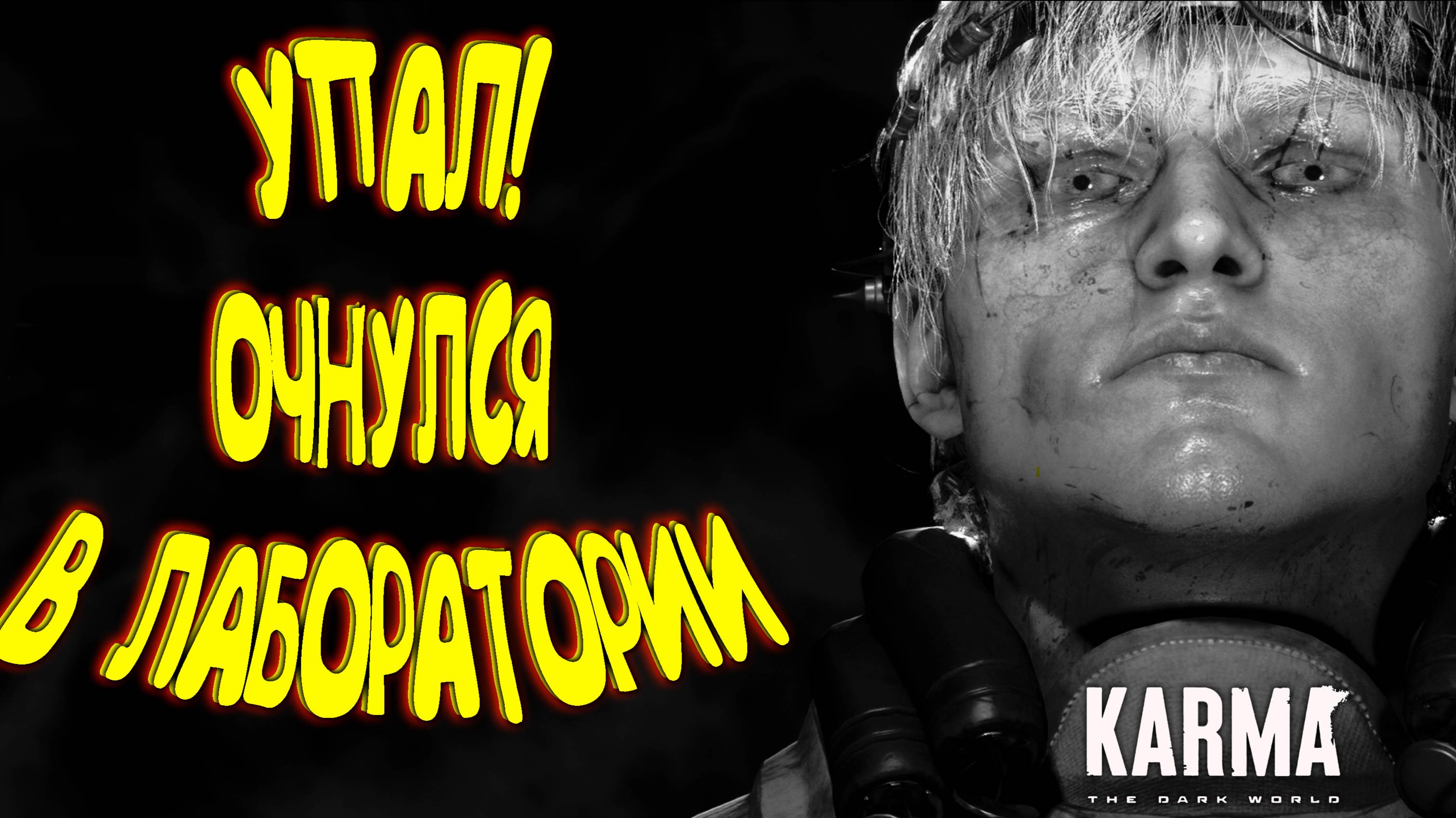 ГДЕ Я? КТО Я? ПОЧЕМУ Я? ◈ KARMA: The Dark World