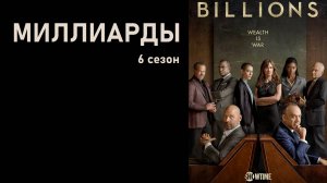 Миллиарды_6_сезон_Трейлер