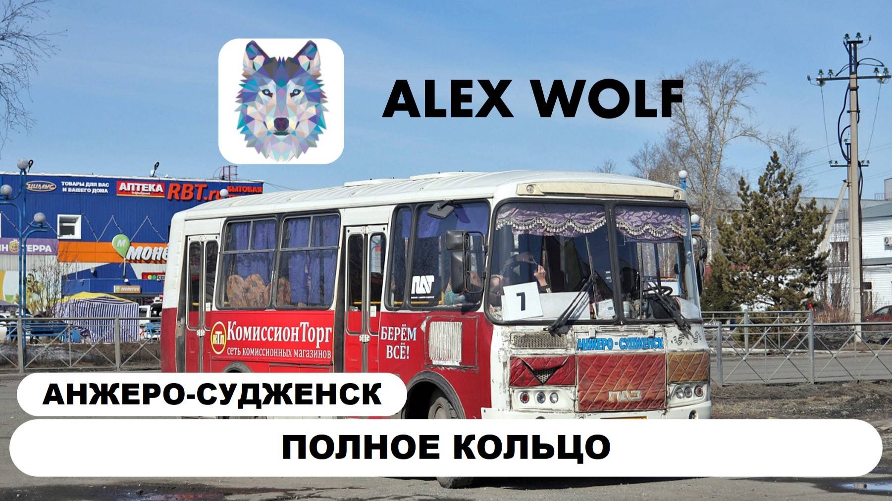 Анжеро-Судженск. Поездка на автобусе по маршруту №7 2025 год (ПОЛНОЕ КОЛЬЦО слевой стороны)