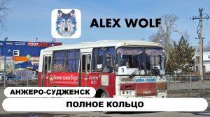 Анжеро-Судженск. Поездка на автобусе по маршруту №7 2025 год (ПОЛНОЕ КОЛЬЦО слевой стороны)