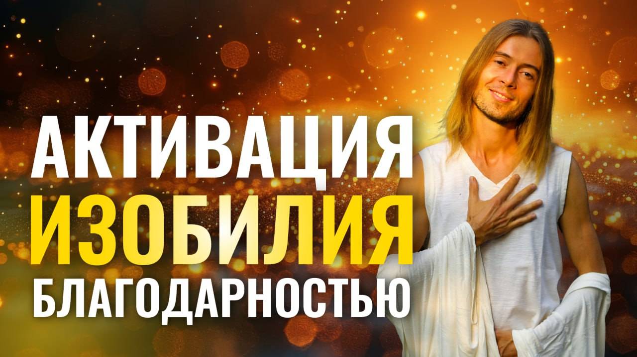 Благодарность — самый быстрый путь к Богатству и Изобилию