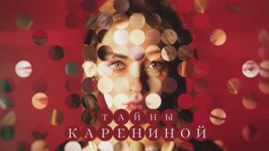 Тайны Карениной