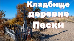 Мистические истории на ночь..... Кладбище  деревне Пески....