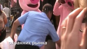 Хрюши против 18 - обвес на рынке