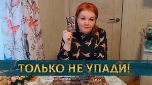 Только не упади! Это происходит у него в доме! | Гадание таро расклад