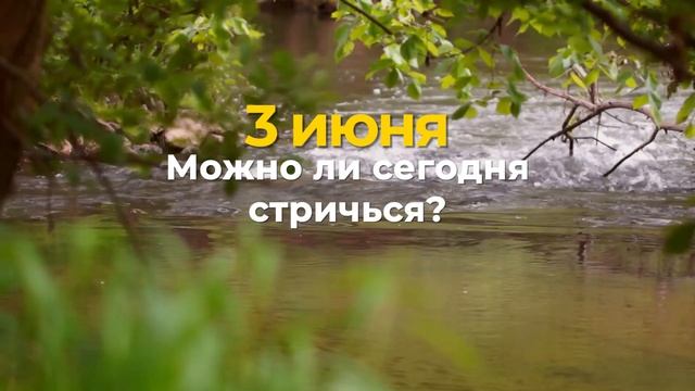 3 июня — Еленин день. Что можно и нельзя делать #традиции #обряды #приметы