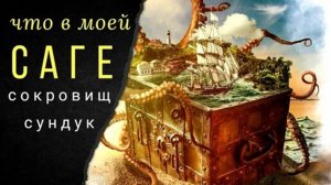 Что в моей САГЕ_ Сундук сокровищ. Часть 1