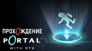 Прохождение Portal RTX