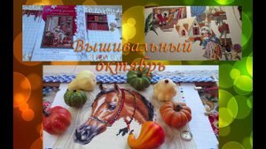 Вышивка в октябре. Финиш