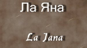 Ла Яна La Jana актриса биография работы