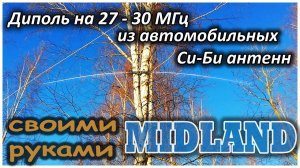 Диполь 27-30 МГц из Си-Би антенн Midland.