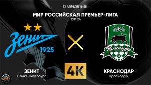 МИР Российская Премьер-лига. Тур 24. "Зенит" - "Краснодар" (13.04.2025)