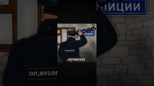 Оп мусорок(ЛИТВИНЕНКО) Песня