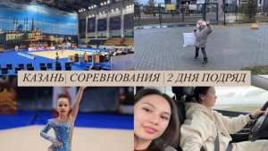 СОРЕВНОВАНИЯ В КАЗАНИ 2 ДНЯ ПОДРЯД