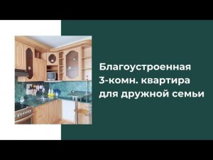 Благоустроенная 3-комн.квартира для дружной семьи