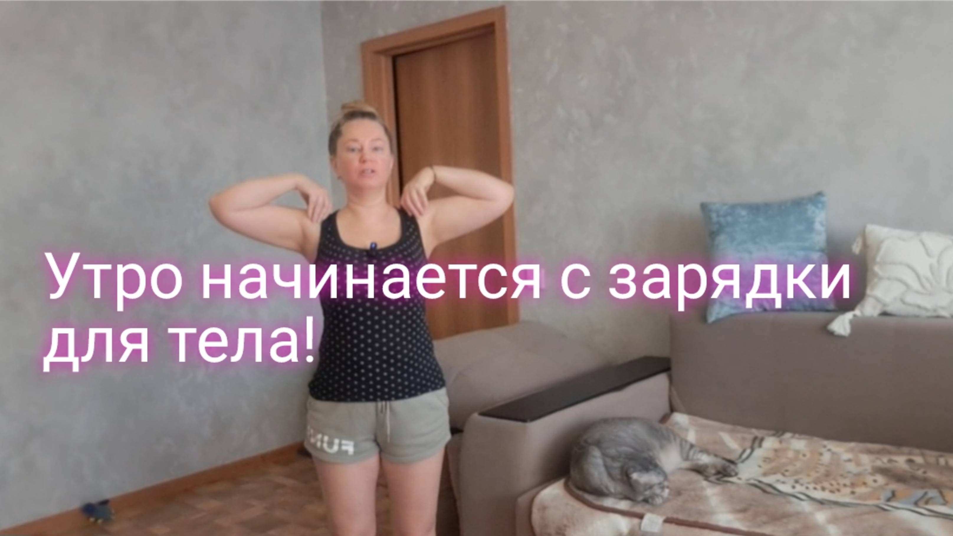 УТРО НАЧИНАЕТСЯ С ЗАРЯДКИ/ ПОТОМ ☕️ КОФЕ И ЗАВТРАК