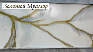Как Сделать Эффект Золотого Мрамора Без Опыта: Показываем ВСЕ Шаги. Декоративная Штукатурка