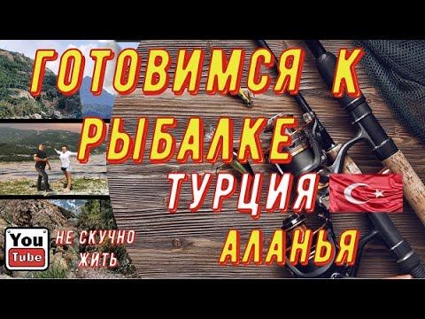 РЫБОЛОВНЫЙ МАГАЗИН В АЛАНИИ! ОБЗОР МАГАЗИНА! АЛАНЬЯ, МАХМУТЛАР!
