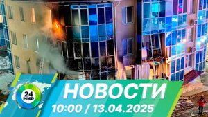 Новости 10:00 от 13.04.2025