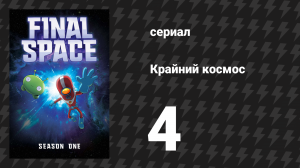 Крайний космос 1 сезон 4 серия «Глава четвёртая» (мультсериал, 2018)