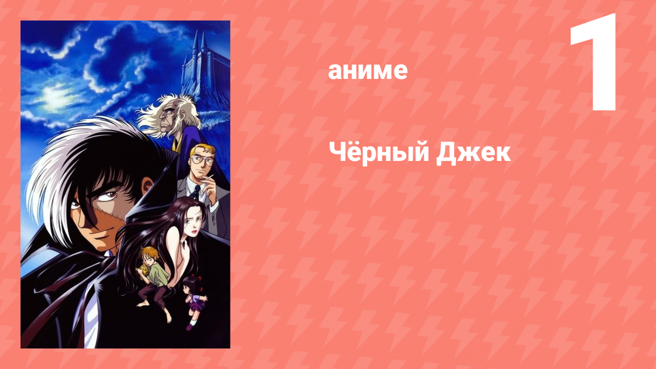 Чёрный Джек 1 серия (аниме-сериал, 2004)