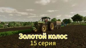 Farming Simulator 22 Золотой Колос 15 серия
