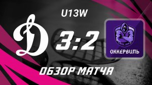 Динамо СПб – Оккервиль Princesses. Обзор матча Р-Лига Флорбол U13W. 30.03.2025