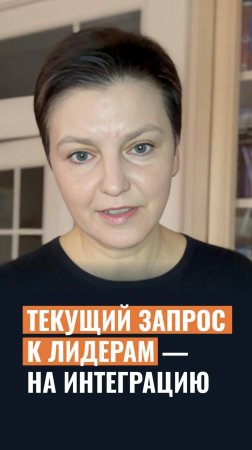 Текущий запрос к лидерам — на интеграцию