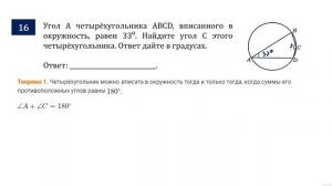 ОГЭ. Математика. Задание 16. Угол A четырёхугольника ABCD, вписанного в окружность, равен 33⁰.